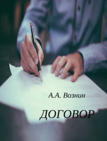 Договор -                   Андрей Вознин