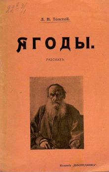 Ягоды - Лев Толстой аудиокниги 📗книги бесплатные в хорошем качестве  🔥 слушать онлайн без регистрации