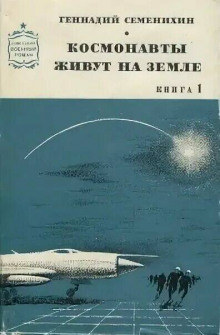 Космонавты живут на земле - Геннадий Семенихин аудиокниги 📗книги бесплатные в хорошем качестве  🔥 слушать онлайн без регистрации