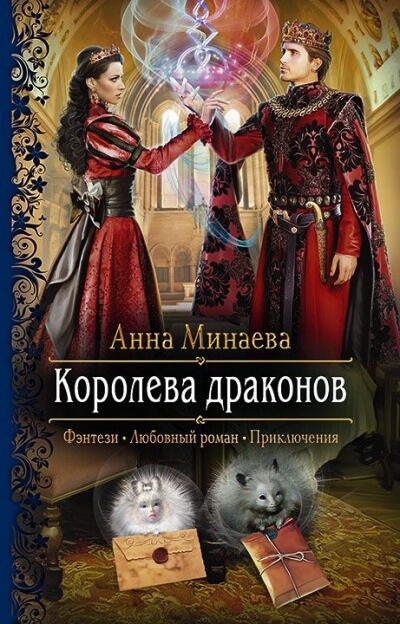 Королева драконов - Анна Минаева аудиокниги 📗книги бесплатные в хорошем качестве  🔥 слушать онлайн без регистрации