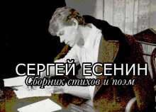 Стихи и поэмы - Сергей Есенин аудиокниги 📗книги бесплатные в хорошем качестве  🔥 слушать онлайн без регистрации