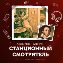 Станционный смотритель - Александр Пушкин аудиокниги 📗книги бесплатные в хорошем качестве  🔥 слушать онлайн без регистрации