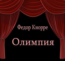 Олимпия - Фёдор Кнорре аудиокниги 📗книги бесплатные в хорошем качестве  🔥 слушать онлайн без регистрации