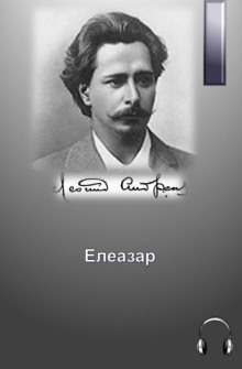 Елеазар - Леонид Андреев
