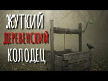 Колодец у леса -                   Юрий Шимановский аудиокниги 📗книги бесплатные в хорошем качестве  🔥 слушать онлайн без регистрации