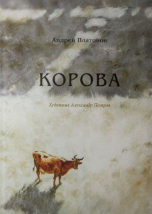 Корова - Андрей Платонов