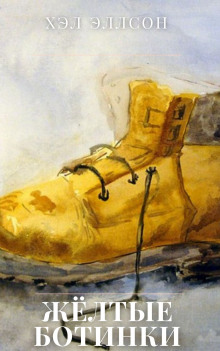 Жёлтые ботинки -                   Хэл Элсон аудиокниги 📗книги бесплатные в хорошем качестве  🔥 слушать онлайн без регистрации