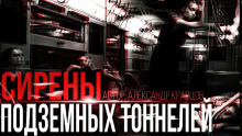 Сирены подземных тоннелей -                   Александр Кравцов аудиокниги 📗книги бесплатные в хорошем качестве  🔥 слушать онлайн без регистрации