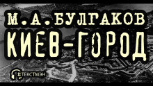 Киев-город - Михаил Булгаков аудиокниги 📗книги бесплатные в хорошем качестве  🔥 слушать онлайн без регистрации