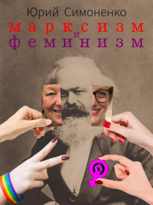 Марксизм и феминизм - Автор неизвестен аудиокниги 📗книги бесплатные в хорошем качестве  🔥 слушать онлайн без регистрации