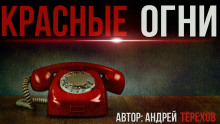 Красные огни - Андрей Терехов аудиокниги 📗книги бесплатные в хорошем качестве  🔥 слушать онлайн без регистрации