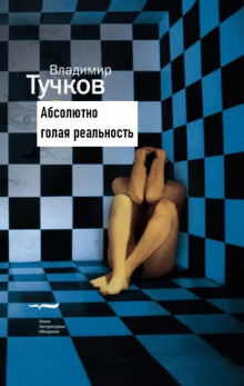 Абсолютно голая реальность -                   Владимир Тучков аудиокниги 📗книги бесплатные в хорошем качестве  🔥 слушать онлайн без регистрации