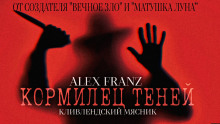 Кормилец Теней - Alex Franz аудиокниги 📗книги бесплатные в хорошем качестве  🔥 слушать онлайн без регистрации