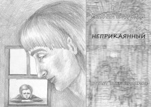 Неприкаянный - Евгений Сафронов аудиокниги 📗книги бесплатные в хорошем качестве  🔥 слушать онлайн без регистрации