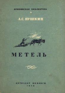Метель - Александр Пушкин аудиокниги 📗книги бесплатные в хорошем качестве  🔥 слушать онлайн без регистрации