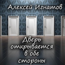 Дверь открывается в обе стороны -                   Алексей Игнатов аудиокниги 📗книги бесплатные в хорошем качестве  🔥 слушать онлайн без регистрации