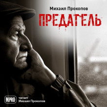 Предатель -                   Михаил Прокопов аудиокниги 📗книги бесплатные в хорошем качестве  🔥 слушать онлайн без регистрации