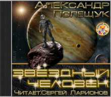 Звёздный человек -                   Александр Полещук аудиокниги 📗книги бесплатные в хорошем качестве  🔥 слушать онлайн без регистрации