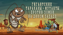 Гигантские тараканы - мутанты против зомби на Диком Западе - Джефф Стрэнд аудиокниги 📗книги бесплатные в хорошем качестве  🔥 слушать онлайн без регистрации