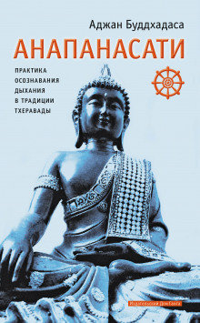 Анапанасати. Практика осознавания дыхания в традиции тхеравады -                   Аджан Буддхадаса аудиокниги 📗книги бесплатные в хорошем качестве  🔥 слушать онлайн без регистрации