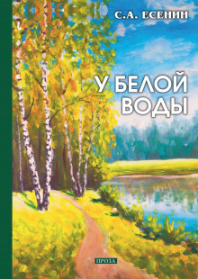 У Белой воды - Сергей Есенин аудиокниги 📗книги бесплатные в хорошем качестве  🔥 слушать онлайн без регистрации
