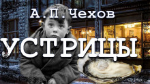Устрицы - Антон Чехов аудиокниги 📗книги бесплатные в хорошем качестве  🔥 слушать онлайн без регистрации