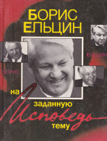Исповедь на заданную тему -                   Борис Ельцин аудиокниги 📗книги бесплатные в хорошем качестве  🔥 слушать онлайн без регистрации