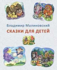 Сказки для детей -                   Владимир Малиновский аудиокниги 📗книги бесплатные в хорошем качестве  🔥 слушать онлайн без регистрации