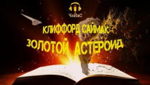 Золотой астероид - Клиффорд Саймак аудиокниги 📗книги бесплатные в хорошем качестве  🔥 слушать онлайн без регистрации