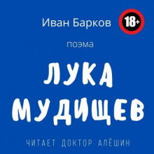 Лука Мудищев - Иван Барков аудиокниги 📗книги бесплатные в хорошем качестве  🔥 слушать онлайн без регистрации