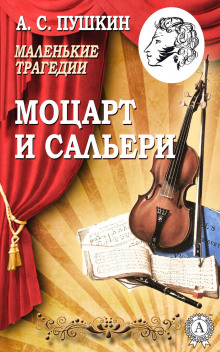 Моцарт и Сальери - Александр Пушкин аудиокниги 📗книги бесплатные в хорошем качестве  🔥 слушать онлайн без регистрации