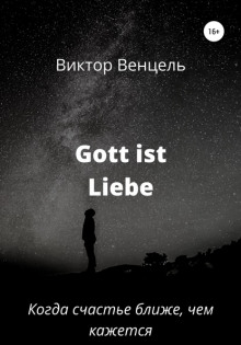 Gott ist liebe - Виктор Доминик Венцель аудиокниги 📗книги бесплатные в хорошем качестве  🔥 слушать онлайн без регистрации
