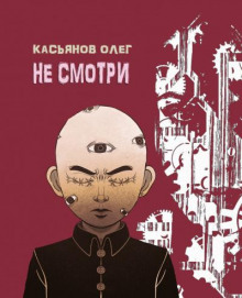 Не смотри - Олег Касьянов аудиокниги 📗книги бесплатные в хорошем качестве  🔥 слушать онлайн без регистрации