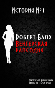 Венгерская рапсодия - Роберт Блох аудиокниги 📗книги бесплатные в хорошем качестве  🔥 слушать онлайн без регистрации