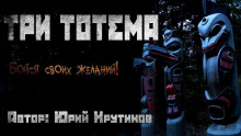 Три тотема - Юрий Крутиков аудиокниги 📗книги бесплатные в хорошем качестве  🔥 слушать онлайн без регистрации
