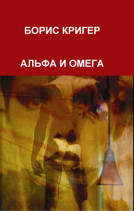 Альфа и Омега - Борис Кригер аудиокниги 📗книги бесплатные в хорошем качестве  🔥 слушать онлайн без регистрации