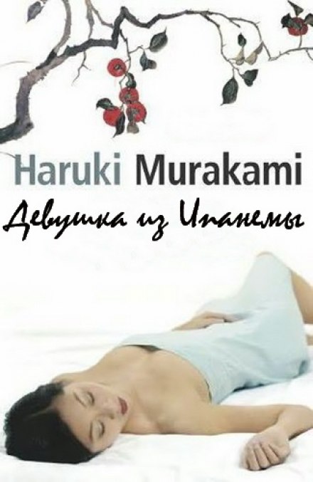 Девушка из Ипaнемы - Харуки Мураками аудиокниги 📗книги бесплатные в хорошем качестве  🔥 слушать онлайн без регистрации