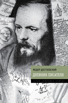 Дневник писателя - Федор Достоевский аудиокниги 📗книги бесплатные в хорошем качестве  🔥 слушать онлайн без регистрации