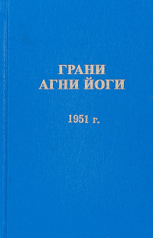 Грани Агни Йоги 1951 - Борис Абрамов аудиокниги 📗книги бесплатные в хорошем качестве  🔥 слушать онлайн без регистрации