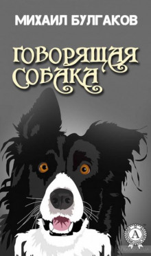 Говорящая собака - Михаил Булгаков аудиокниги 📗книги бесплатные в хорошем качестве  🔥 слушать онлайн без регистрации