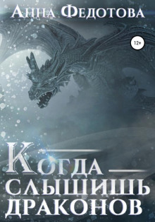Когда слышишь драконов - Анна Федотова аудиокниги 📗книги бесплатные в хорошем качестве  🔥 слушать онлайн без регистрации