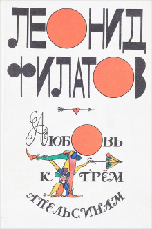 Любовь к трем апельсинам - Леонид Филатов аудиокниги 📗книги бесплатные в хорошем качестве  🔥 слушать онлайн без регистрации