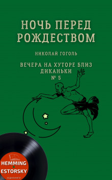 Ночь перед Рождеством - Николай Гоголь аудиокниги 📗книги бесплатные в хорошем качестве  🔥 слушать онлайн без регистрации
