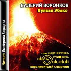 Вулкан Эбеко - Валерий Воронков аудиокниги 📗книги бесплатные в хорошем качестве  🔥 слушать онлайн без регистрации