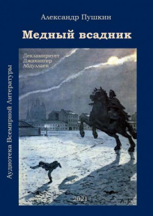 Медный всадник - Александр Пушкин