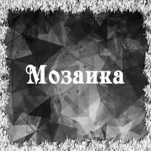 Мозаика - Игорь Лосев аудиокниги 📗книги бесплатные в хорошем качестве  🔥 слушать онлайн без регистрации