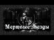 Мертвые звезды - Мария Артемьева аудиокниги 📗книги бесплатные в хорошем качестве  🔥 слушать онлайн без регистрации