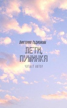 Лети, Пушинка! - Виктория Радионова аудиокниги 📗книги бесплатные в хорошем качестве  🔥 слушать онлайн без регистрации