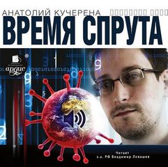 Время спрута - Анатолий Кучерена аудиокниги 📗книги бесплатные в хорошем качестве  🔥 слушать онлайн без регистрации
