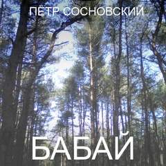Бабай - Петр Сосновский аудиокниги 📗книги бесплатные в хорошем качестве  🔥 слушать онлайн без регистрации